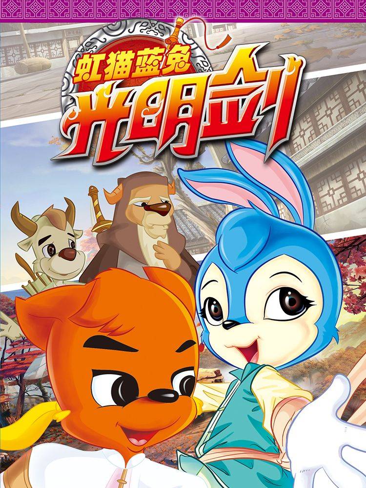 虹猫蓝兔光明剑漫画封面